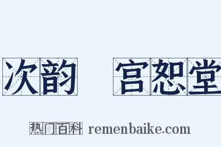 次韵詶宫恕堂是什么意思的图片